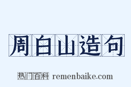 周白山造句是什么意思的图片